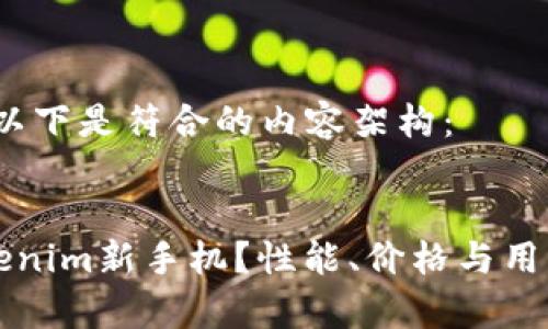 根据您的需求,以下是符合的内容架构:
为什么选择Tokenim新手机?性能、价格与用户体验全面解析