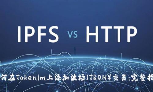 如何在Tokenim上添加波场(TRON)交易:完整指南