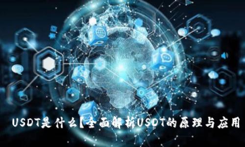 USDT是什么?全面解析USDT的原理与应用