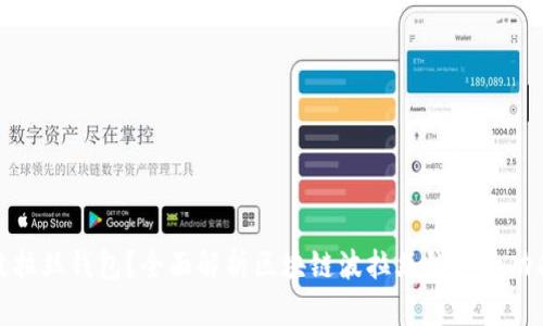 什么是波拉丝钱包?全面解析区块链波拉丝钱包的功能与优势