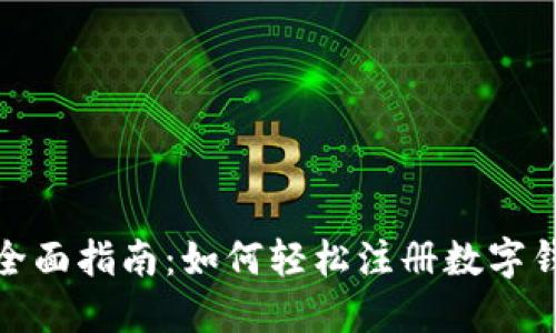 : 全面指南:如何轻松注册数字钱包