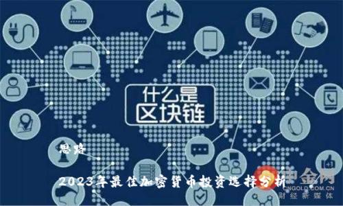思路
2023年最佳加密货币投资选择分析