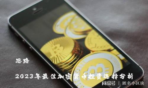 思路
2023年最佳加密货币投资选择分析