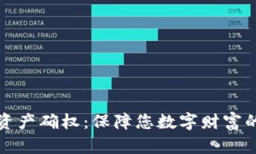 数字资产确权:保障您数字财富的未来