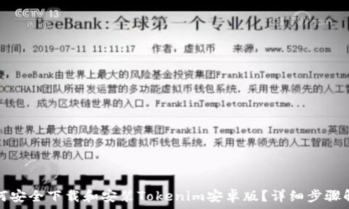   

如何安全下载和安装Tokenim安卓版？详细步骤解析