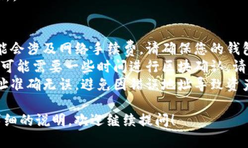 为了将Tokenin（假设为代币或数字货币）转账到OKC（OKX链或OKEx交易所），您可以遵循以下步骤：

### 步骤一：准备工作
1. **确认Tokenin及OKC地址**：确保您拥有Tokenin的官方地址和OKC的收款地址。
2. **选择钱包**：确保您有一个支持Tokenin的数字钱包，例如MetaMask或者其他支持相应代币的钱包。

### 步骤二：获取OKC地址
1. 登录您的OKC账户。
2. 找到“充值”或“存款”选项，选择您要转账的Tokenin代币。
3. 系统会生成一个充值地址，复制该地址。

### 步骤三：在您的钱包中发起转账
1. 打开支持Tokenin的数字钱包。
2. 在钱包中选择“发送”或“转账”功能。
3. 粘贴您刚刚复制的OKC地址。
4. 输入要转账的Tokenin数量，确认交易信息无误。
5. 提交交易并等待确认。

### 步骤四：确认转账状态
1. 在您的钱包中查看交易记录，确认转账是否成功。
2. 登录OKC账户，查看余额是否更新。

### 关键提示
- **注意手续费**：转账过程中可能会涉及网络手续费，请确保您的钱包中有足够的币种以支付相关费用。
- **区块确认时间**：转账成功后，可能需要一些时间进行区块确认，请耐心等待。
- **安全性**：请确保您输入的地址准确无误，避免因错误地址导致资产丢失。

如果您有其他具体问题或需要更详细的说明，欢迎继续提问！
