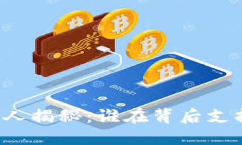 区块链钱包投资人揭秘:谁在背后支持这一金融创新?