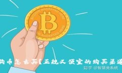 : 狗狗币怎么买？正规又便
