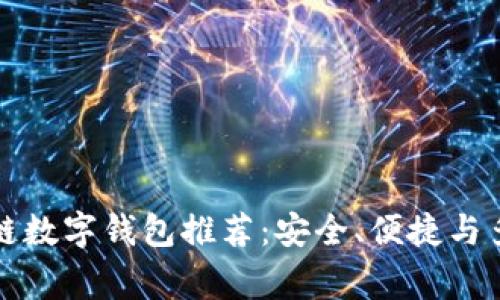 常用区块链数字钱包推荐:安全、便捷与多样化选择