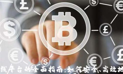 区块链钱包上线平台的全面指南:如何安全、高效地管理数字资产