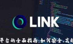 区块链钱包上线平台的全
