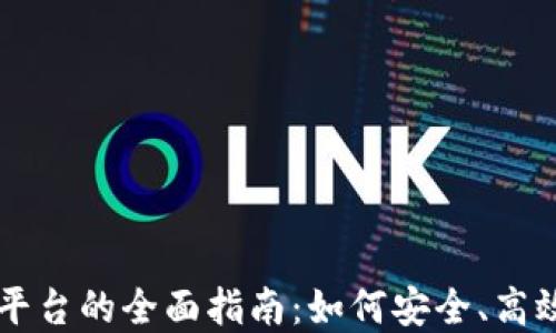 区块链钱包上线平台的全面指南:如何安全、高效地管理数字资产