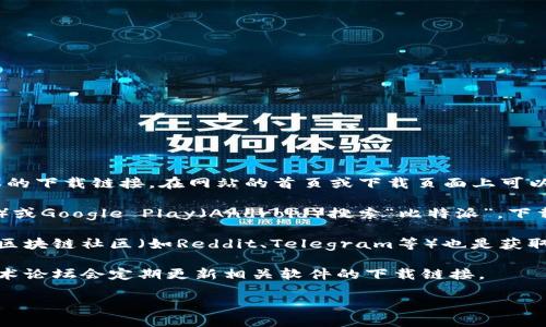 比特派最新下载链接可以通过以下方式进行查找：

1. **官方网站**：前往比特派的官方网站，通常会提供最新版本的下载链接。在网站的首页或下载页面上可以找到相关信息。
   
2. **应用商店**：如果您使用的是手机，可以在App Store（iOS）或Google Play（Android）搜索“比特派”，下载安装最新版本的应用。

3. **社交媒体及社区**：比特派的官方社交媒体账号或相关的区块链社区（如Reddit、Telegram等）也是获取最新下载链接的好渠道，用户会分享最新的更新信息以及链接。

4. **技术论坛或区块链新闻网站**：一些区块链专门网站和技术论坛会定期更新相关软件的下载链接。

确保从正规渠道下载应用以避免安全风险。