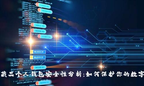 数字藏品个人钱包安全性分析:如何保护你的数字资产