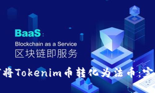 : 如何将Tokenim币转化为法币：完整指南