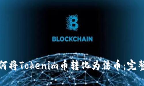 : 如何将Tokenim币转化为法币：完整指南