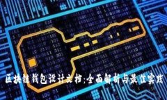 区块链钱包设计文档：全
