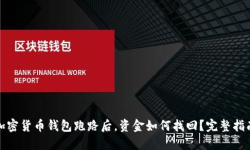 加密货币钱包跑路后,资金如何找回?完整指南