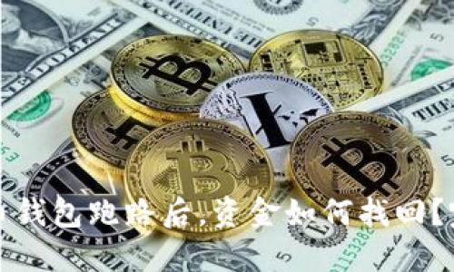 加密货币钱包跑路后,资金如何找回?完整指南