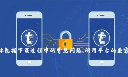 要解决“tokenim下载不了”的问题，我们首先需要明确几点，具体包括下载过程中的常见问题、所用平台的兼容性以及网络连接是否正常等。以下是一个可能的解决方案大纲：

### 无法下载Tokenim的原因及解决方法