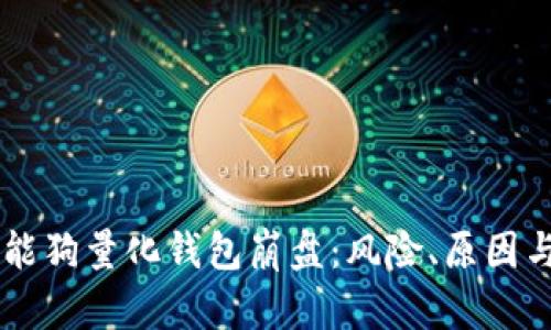 区块链智能狗量化钱包崩盘:风险、原因与未来展望