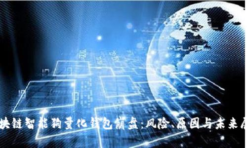 区块链智能狗量化钱包崩盘:风险、原因与未来展望
