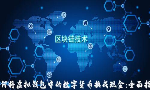 如何将虚拟钱包中的数字货币换成现金:全面指南