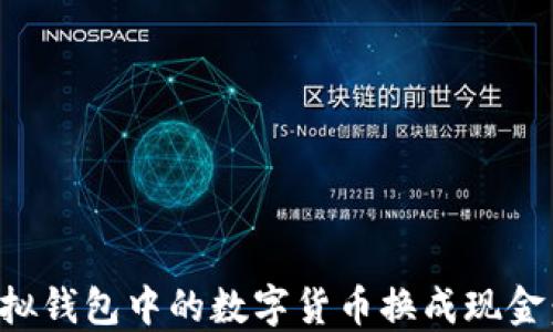 如何将虚拟钱包中的数字货币换成现金:全面指南