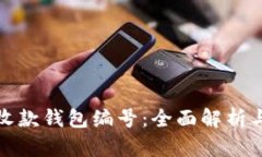 数字货币收款钱包编号：