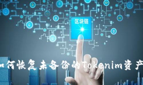 如何恢复未备份的Tokenim资产?