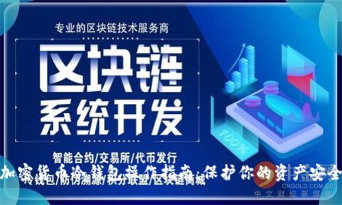 加密货币冷钱包操作指南:保护你的资产安全