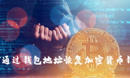 如何通过钱包地址恢复加密货币钱包?