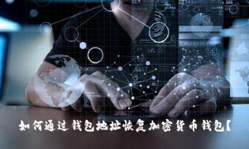如何通过钱包地址恢复加密货币钱包?