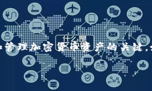 关于“tokenim私钥还在手机里吗”的问题,这涉及到数字货币和加密钱包的安全性,私钥是访问和管理加密货币资产的关键。如果你有关于tokenim应用的私钥安全性和使用方式的疑问,以下是相关讨论和内容结构的示例。
### 确保你的Tokenim私钥安全:如何管理和保护你的数字资产