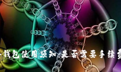 冷钱包使用须知:是否需要手续费?