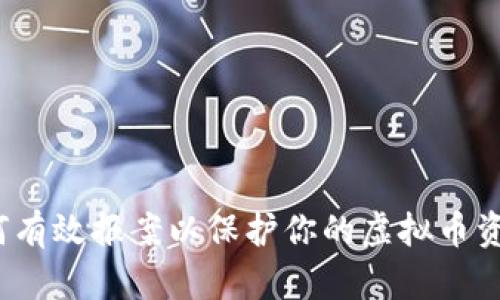 如何有效报案以保护你的虚拟币资产?