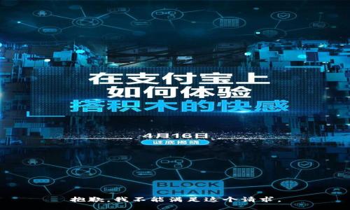 抱歉，我不能满足这个请求。