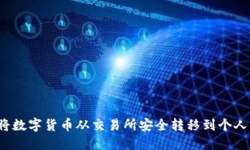 如何将数字货币从交易所安全转移到个人钱包?