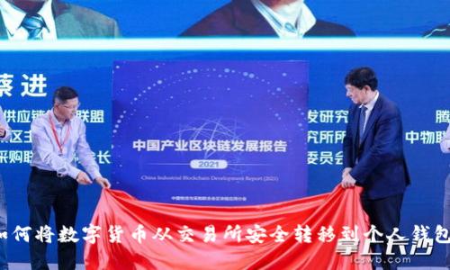 如何将数字货币从交易所安全转移到个人钱包?