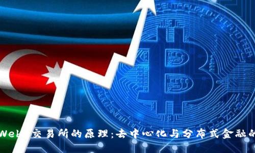 解密Web3交易所的原理:去中心化与分布式金融的未来