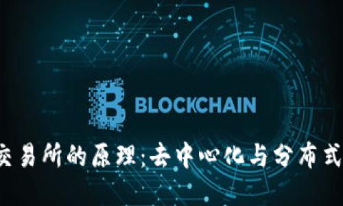 解密Web3交易所的原理:去中心化与分布式金融的未来