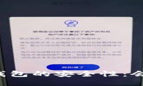 区块链冷钱包的安全性:会被冻结吗?