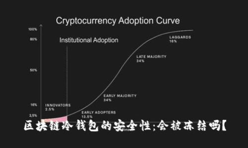 区块链冷钱包的安全性:会被冻结吗?