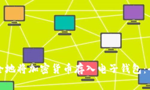 如何安全地将加密货币存入电子钱包:全面指南