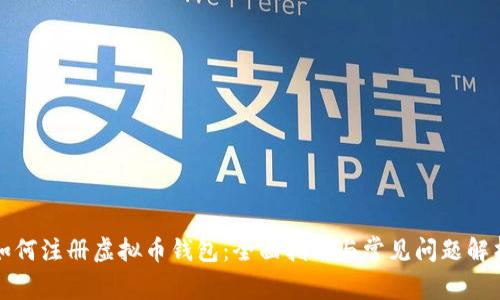 如何注册虚拟币钱包:全面指南与常见问题解析
