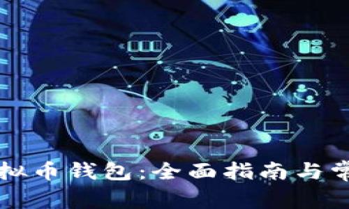 如何注册虚拟币钱包:全面指南与常见问题解析
