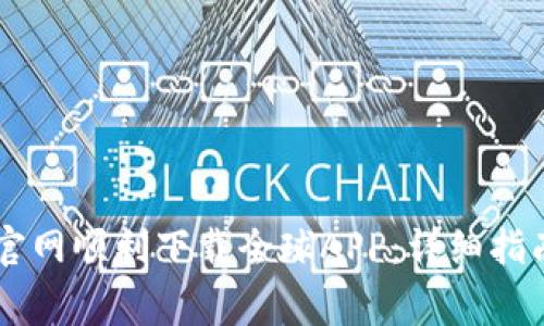 如何从OK交易所官网顺利下载全球APP:详细指南与常见问题解答