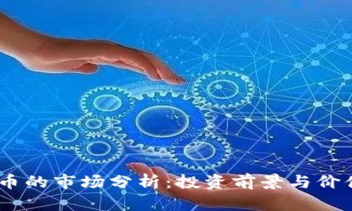 UPAY币的市场分析:投资前景与价值评估