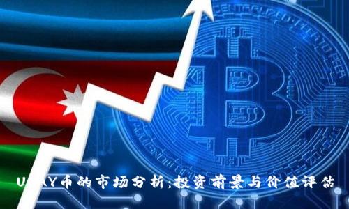 UPAY币的市场分析:投资前景与价值评估