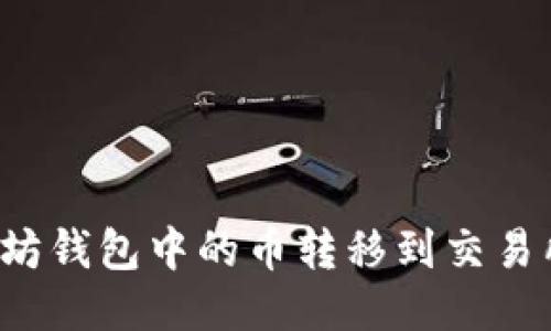如何将以太坊钱包中的币转移到交易所?全面指南